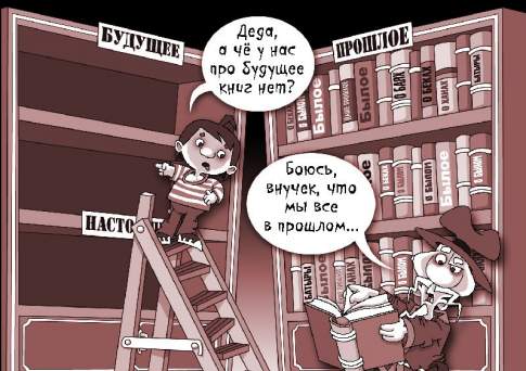 Будущее позади